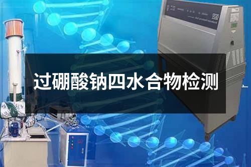 過硼酸鈉四水合物檢測