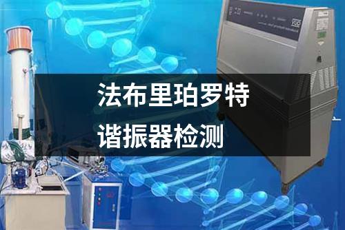 法布里珀羅特諧振器檢測