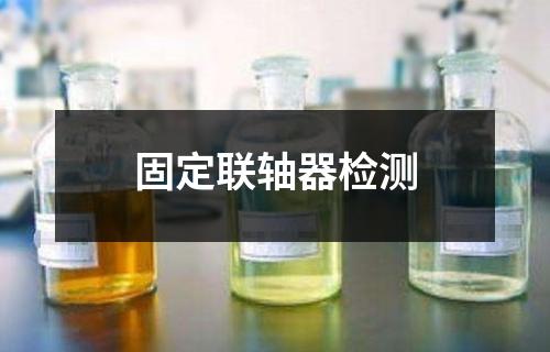 固定聯(lián)軸器檢測(cè)