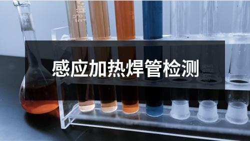 感應加熱焊管檢測