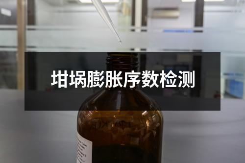 坩堝膨脹序數(shù)檢測