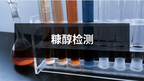 糠醇檢測(cè)