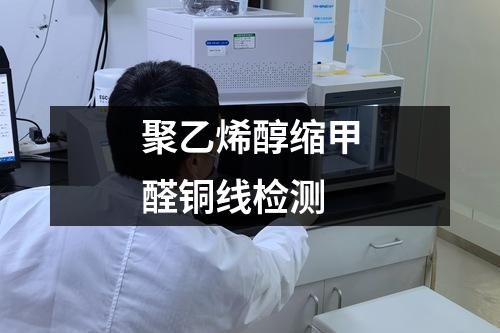 聚乙烯醇縮甲醛銅線檢測