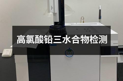 高氯酸鉛三水合物檢測