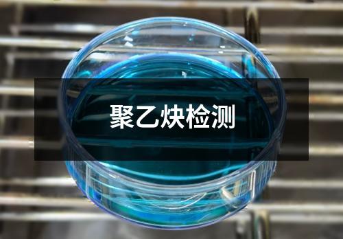 聚乙炔檢測
