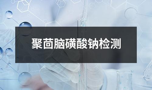 聚茴腦磺酸鈉檢測(cè)