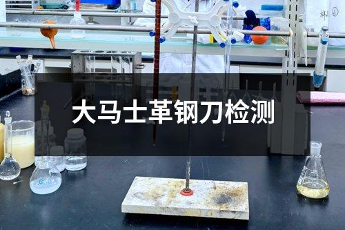 大馬士革鋼刀檢測