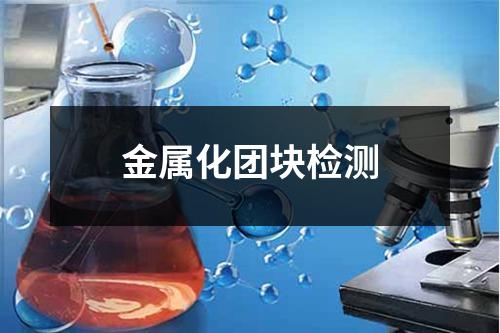 金屬化團塊檢測