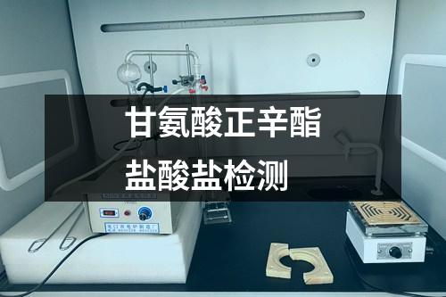 甘氨酸正辛酯鹽酸鹽檢測