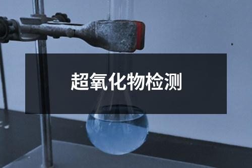 超氧化物檢測