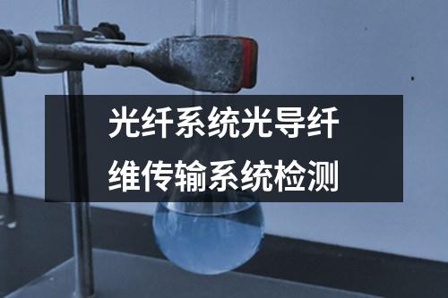 光纖系統(tǒng)光導(dǎo)纖維傳輸系統(tǒng)檢測(cè)