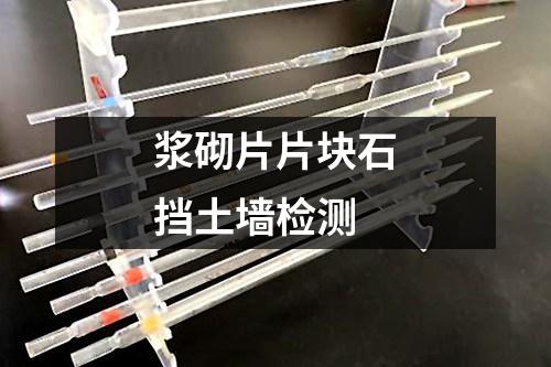 漿砌片片塊石擋土墻檢測