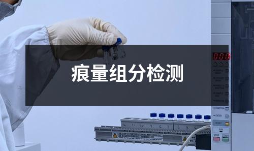 痕量組分檢測