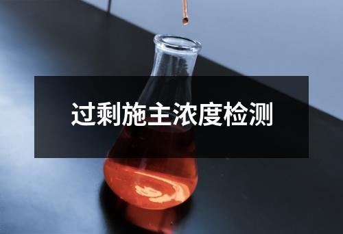 過(guò)剩施主濃度檢測(cè)