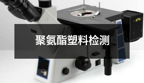 聚氨酯塑料檢測(cè)