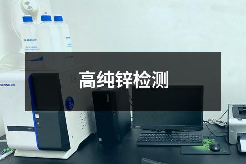 高純鋅檢測