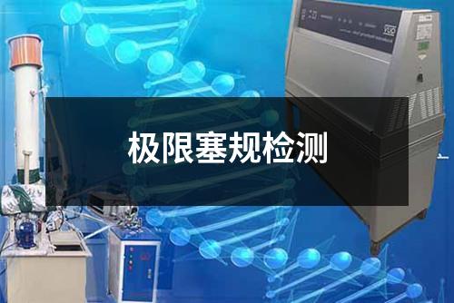 極限塞規(guī)檢測