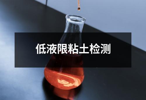 低液限粘土檢測(cè)