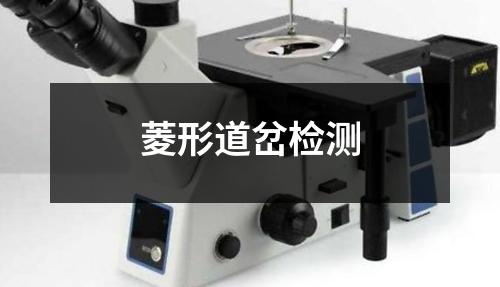 菱形道岔檢測(cè)