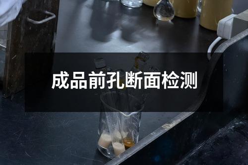 成品前孔斷面檢測