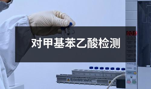 對甲基苯乙酸檢測