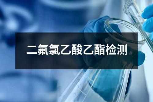 二氟氯乙酸乙酯檢測(cè)