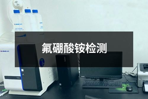 氟硼酸銨檢測