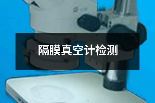 隔膜真空計檢測