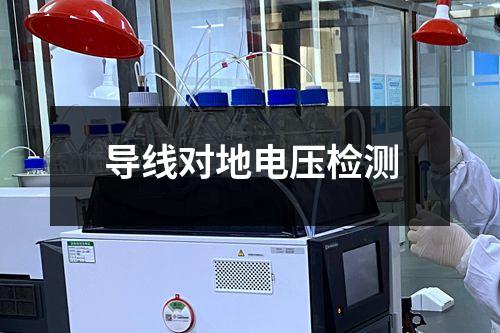 導(dǎo)線對地電壓檢測