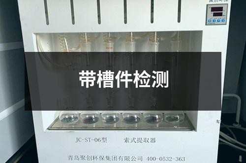 帶槽件檢測