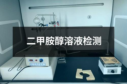 二甲胺醇溶液檢測