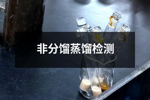 非分餾蒸餾檢測
