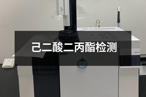 己二酸二丙酯檢測(cè)