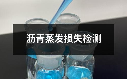 瀝青蒸發(fā)損失檢測
