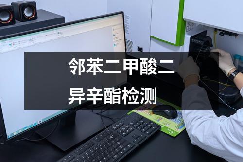 鄰苯二甲酸二異辛酯檢測