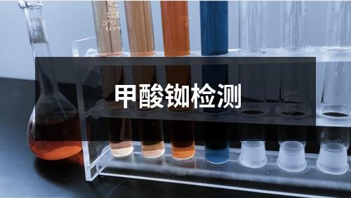 甲酸銣檢測(cè)