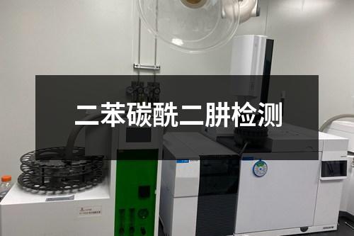 二苯碳酰二肼檢測(cè)