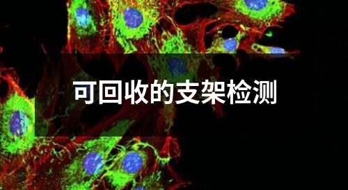 可回收的支架檢測(cè)