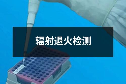 輻射退火檢測(cè)