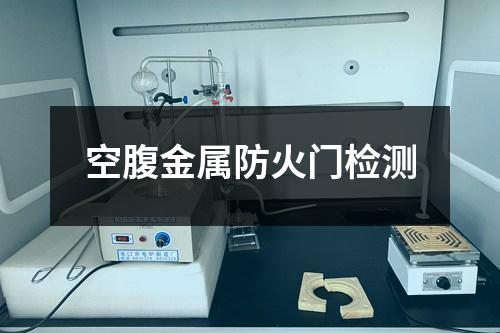 空腹金屬防火門檢測