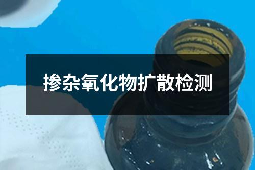 摻雜氧化物擴(kuò)散檢測(cè)