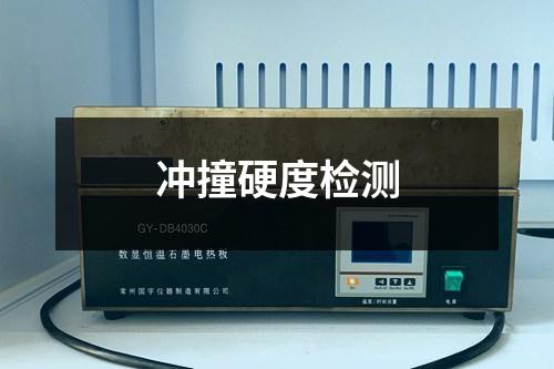 沖撞硬度檢測