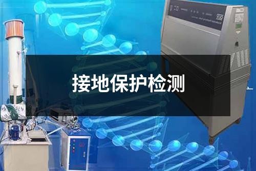 接地保護(hù)檢測(cè)