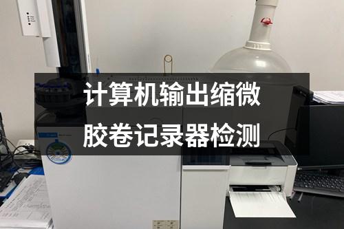 計(jì)算機(jī)輸出縮微膠卷記錄器檢測(cè)