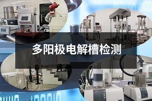 多陽極電解槽檢測