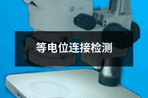 等電位連接檢測