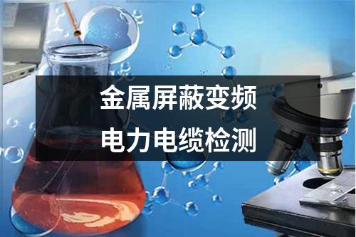 金屬屏蔽變頻電力電纜檢測(cè)