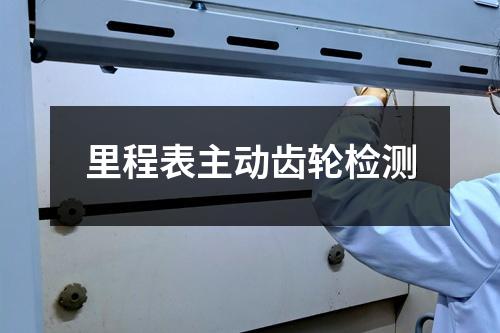 里程表主動(dòng)齒輪檢測(cè)