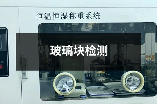 玻璃塊檢測(cè)