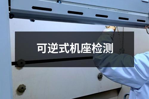 可逆式機(jī)座檢測